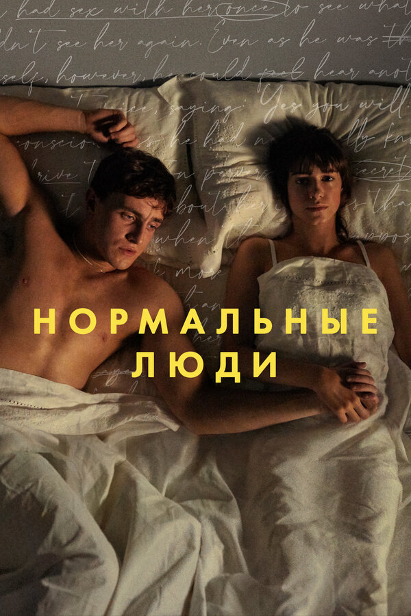 Нормальные люди - постер